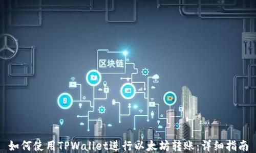 
如何使用TPWallet进行以太坊转账：详细指南