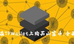 如何在TPWallet上购买山寨币：全面指南