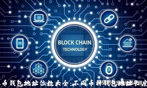 
虚拟币钱包地址位数大全：不同币种钱包地址长度分析