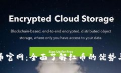 红币虚拟币官网：全面了解红币的优势与交易策