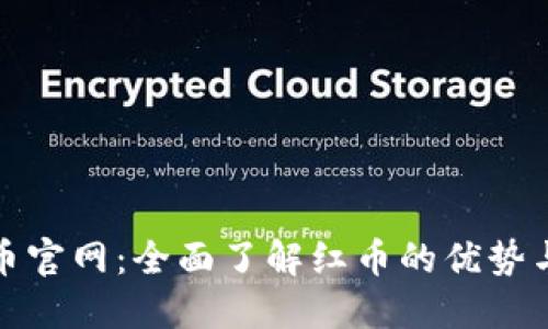 红币虚拟币官网:全面了解红币的优势与交易策略