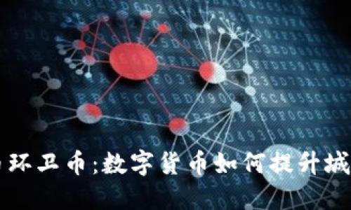 营口虚拟币环卫币：数字货币如何提升城市环境管理