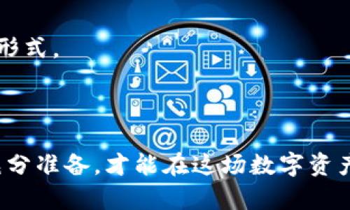   怎么买虚拟币公募？新手必看指南 / 

 guanjianci 虚拟币, 公募, 虚拟货币投资, 区块链 /guanjianci 

## 内容主体大纲

1. 引言
   - 虚拟币的概念
   - 公募的定义和重要性
   - 本文的目的和结构

2. 虚拟币公募的背景
   - 虚拟币的发展历程
   - 公募的起源与演变
   - 影响虚拟币公募的主要因素

3. 如何参与虚拟币公募？
   - 选择平台
   - 注册与认证
   - 了解项目和白皮书
   - 购买虚拟币的流程

4. 虚拟币公募的风险与收益
   - 潜在收益
   - 主要风险
   - 如何规避风险

5. 常见问题解答
   - 常见的虚拟币公募骗局
   - 如何识别优质项目
   - 何时参与公募最合适？
   - 税务问题
   - 社区和社交媒体的作用
   - 未来的发展趋势

6. 结论
   - 总结购买虚拟币公募的重要性
   - 对新手投资者的建议

## 详细内容

### 1. 引言

随着数字经济的快速发展，虚拟币作为一种新兴的资产类别，越来越受到投资者的关注。许多人开始通过公募的方式参与虚拟币投资，这是一种集体投资的形式，允许投资者通过一定方式购买未来有潜力的数字货币。在本文中，我们将对如何购买虚拟币公募进行全面解析，包括基本概念、参与流程、潜在风险及收益等方面。

### 2. 虚拟币公募的背景

#### 虚拟币的发展历程

虚拟币（或称加密货币）的概念最早在2009年随着比特币的诞生而产生。比特币的出现，开启了区块链技术和去中心化金融的新时代。随后，越来越多的虚拟币陆续诞生，如以太坊、莱特币等，它们各自有着不同的技术特点和应用场景。在这个过程中，公募（Initial Coin Offering，ICO）的出现为虚拟币的融资提供了新的方式，让项目方能够在较短时间内获得资金支持。

#### 公募的起源与演变

公募最初是一种传统的融资方式，如IPO（首次公开募股），然而随着区块链技术的发展，ICO成为了一种更为灵活、快速的融资渠道。项目方通过发行自己的数字货币，吸引投资者购买，从而融资用于项目开发。尽管ICO为投资带来了高风险与高回报，但也引起了监管机构的关注。

#### 影响虚拟币公募的主要因素

虚拟币公募的成功与否，往往受到多种因素的影响，包括市场需求、技术实力、团队背景、项目创新性以及监管政策等。投资者在参与公募时，必须综合考虑这些因素，才能做出明智的决策。

### 3. 如何参与虚拟币公募？

#### 选择平台

参与虚拟币公募的第一步是选择一个可靠的平台。目前市面上有许多提供公募服务的交易所，如Binance、Coinbase、Huobi等。在选择平台时，投资者需要考量平台的声誉、用户体验、手续费等因素。

#### 注册与认证

在确定好交易平台后，投资者需要在平台注册账户，并按照要求进行身份认证。这一步骤通常涉及提供个人信息，如身份证明、联系方式等，以确保平台的合规性和安全性。

#### 了解项目和白皮书

每一个虚拟币项目都应该有一份详细的白皮书，描述项目的背景、技术细节、团队、融资目标等信息。在参与公募之前，潜在投资者务必仔细阅读和理解白皮书，以判断项目的可行性和投资价值。

#### 购买虚拟币的流程

在注册和了解项目后，投资者可以通过平台进行购买。通常，公募会设定一个时间窗口，投资者可以在此时间段内参与购买，支付方式可能包括法币或其他虚拟币。购买完成后，投资者的虚拟币会存入其账户，等待上市或其他后续操作。

### 4. 虚拟币公募的风险与收益

#### 潜在收益

参与虚拟币公募的投资者，通常希望获得高于普通投资的回报率。由于虚拟币市场波动性大，投资者在项目取得成功后，所持虚拟币的价值可能会显著上升，导致巨额收益。

#### 主要风险

然而，虚拟币投资风险同样不可忽视。许多项目存在资金链断裂、团队背景不清、技术未成熟等问题，可能导致投资者损失全部本金。此外，市场操纵和政策风险也是影响投资安全的重要因素。

#### 如何规避风险

投资者可以通过多元化投资、深入研究项目、关注市场动态等方式来规避风险。此外，切勿盲目跟风，要理性看待投资机会，保持冷静。

### 5. 常见问题解答

#### 常见的虚拟币公募骗局

常见的虚拟币公募骗局
在虚拟币公募中，骗局并不少见。投资者必须警惕诸如“站队”模式的骗局，即承诺高额回报的项目，通常没有透明的财务报告。此外，还有一些“山寨币”项目，它们以知名项目的名义吸引投资者，却无实际内容。

#### 如何识别优质项目

如何识别优质项目
投资者在选择公募项目时，应该关注项目团队的背景、技术能力、市场需求及合作方等多个因素。良好的团队、具备实用价值的技术以及良好的社区支持，都是判断项目优劣的重要依据。

#### 何时参与公募最合适？

何时参与公募最合适？
参与公募的最佳时机通常是在项目上线后的一段时间内。此时，市场对该项目的认知度开始提升，价格波动也会相对平稳。此外，市场整体趋势也会影响公募的参与时机。

#### 税务问题

税务问题
投资虚拟币公募涉及的税务问题，投资者需提前了解。例如某些国家对加密货币的收益征税，投资者需注意记录交易细节，从而按时申报并交纳相关税款。

#### 社区和社交媒体的作用

社区和社交媒体的作用
在虚拟币公募中，社区的支持和社交媒体的宣传起着重要作用。投资者可以通过官方社交媒体平台了解项目的最新动态、参与讨论，同时社区的活跃度也能反映项目的健康程度。

#### 未来的发展趋势

未来的发展趋势
随着技术的不断发展，虚拟币市场将继续变化。短期内，可能会出现更多的监管政策；长期来看，随着区块链技术的成熟，更多行业将可能会与虚拟币融合，成为普遍的投资形式。

### 6. 结论

虚拟币公募作为一种新兴的投资方式，虽然潜在回报可观，但同样伴随着高风险。在参与之前，投资者需要深入研究项目、选择合适的平台、分散投资、保持理性。只有做好充分准备，才能在这场数字资产的投资浪潮中，获取理想的收益。