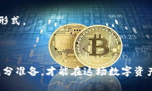   怎么买虚拟币公募？新手必看指南 / 

 guanjianci 虚拟币, 公募, 虚拟货币投资, 区块链 /guanjianci 

## 内容主体大纲

1. 引言
   - 虚拟币的概念
   - 公募的定义和重要性
   - 本文的目的和结构

2. 虚拟币公募的背景
   - 虚拟币的发展历程
   - 公募的起源与演变
   - 影响虚拟币公募的主要因素

3. 如何参与虚拟币公募？
   - 选择平台
   - 注册与认证
   - 了解项目和白皮书
   - 购买虚拟币的流程

4. 虚拟币公募的风险与收益
   - 潜在收益
   - 主要风险
   - 如何规避风险

5. 常见问题解答
   - 常见的虚拟币公募骗局
   - 如何识别优质项目
   - 何时参与公募最合适？
   - 税务问题
   - 社区和社交媒体的作用
   - 未来的发展趋势

6. 结论
   - 总结购买虚拟币公募的重要性
   - 对新手投资者的建议

## 详细内容

### 1. 引言

随着数字经济的快速发展，虚拟币作为一种新兴的资产类别，越来越受到投资者的关注。许多人开始通过公募的方式参与虚拟币投资，这是一种集体投资的形式，允许投资者通过一定方式购买未来有潜力的数字货币。在本文中，我们将对如何购买虚拟币公募进行全面解析，包括基本概念、参与流程、潜在风险及收益等方面。

### 2. 虚拟币公募的背景

#### 虚拟币的发展历程

虚拟币（或称加密货币）的概念最早在2009年随着比特币的诞生而产生。比特币的出现，开启了区块链技术和去中心化金融的新时代。随后，越来越多的虚拟币陆续诞生，如以太坊、莱特币等，它们各自有着不同的技术特点和应用场景。在这个过程中，公募（Initial Coin Offering，ICO）的出现为虚拟币的融资提供了新的方式，让项目方能够在较短时间内获得资金支持。

#### 公募的起源与演变

公募最初是一种传统的融资方式，如IPO（首次公开募股），然而随着区块链技术的发展，ICO成为了一种更为灵活、快速的融资渠道。项目方通过发行自己的数字货币，吸引投资者购买，从而融资用于项目开发。尽管ICO为投资带来了高风险与高回报，但也引起了监管机构的关注。

#### 影响虚拟币公募的主要因素

虚拟币公募的成功与否，往往受到多种因素的影响，包括市场需求、技术实力、团队背景、项目创新性以及监管政策等。投资者在参与公募时，必须综合考虑这些因素，才能做出明智的决策。

### 3. 如何参与虚拟币公募？

#### 选择平台

参与虚拟币公募的第一步是选择一个可靠的平台。目前市面上有许多提供公募服务的交易所，如Binance、Coinbase、Huobi等。在选择平台时，投资者需要考量平台的声誉、用户体验、手续费等因素。

#### 注册与认证

在确定好交易平台后，投资者需要在平台注册账户，并按照要求进行身份认证。这一步骤通常涉及提供个人信息，如身份证明、联系方式等，以确保平台的合规性和安全性。

#### 了解项目和白皮书

每一个虚拟币项目都应该有一份详细的白皮书，描述项目的背景、技术细节、团队、融资目标等信息。在参与公募之前，潜在投资者务必仔细阅读和理解白皮书，以判断项目的可行性和投资价值。

#### 购买虚拟币的流程

在注册和了解项目后，投资者可以通过平台进行购买。通常，公募会设定一个时间窗口，投资者可以在此时间段内参与购买，支付方式可能包括法币或其他虚拟币。购买完成后，投资者的虚拟币会存入其账户，等待上市或其他后续操作。

### 4. 虚拟币公募的风险与收益

#### 潜在收益

参与虚拟币公募的投资者，通常希望获得高于普通投资的回报率。由于虚拟币市场波动性大，投资者在项目取得成功后，所持虚拟币的价值可能会显著上升，导致巨额收益。

#### 主要风险

然而，虚拟币投资风险同样不可忽视。许多项目存在资金链断裂、团队背景不清、技术未成熟等问题，可能导致投资者损失全部本金。此外，市场操纵和政策风险也是影响投资安全的重要因素。

#### 如何规避风险

投资者可以通过多元化投资、深入研究项目、关注市场动态等方式来规避风险。此外，切勿盲目跟风，要理性看待投资机会，保持冷静。

### 5. 常见问题解答

#### 常见的虚拟币公募骗局

常见的虚拟币公募骗局
在虚拟币公募中，骗局并不少见。投资者必须警惕诸如“站队”模式的骗局，即承诺高额回报的项目，通常没有透明的财务报告。此外，还有一些“山寨币”项目，它们以知名项目的名义吸引投资者，却无实际内容。

#### 如何识别优质项目

如何识别优质项目
投资者在选择公募项目时，应该关注项目团队的背景、技术能力、市场需求及合作方等多个因素。良好的团队、具备实用价值的技术以及良好的社区支持，都是判断项目优劣的重要依据。

#### 何时参与公募最合适？

何时参与公募最合适？
参与公募的最佳时机通常是在项目上线后的一段时间内。此时，市场对该项目的认知度开始提升，价格波动也会相对平稳。此外，市场整体趋势也会影响公募的参与时机。

#### 税务问题

税务问题
投资虚拟币公募涉及的税务问题，投资者需提前了解。例如某些国家对加密货币的收益征税，投资者需注意记录交易细节，从而按时申报并交纳相关税款。

#### 社区和社交媒体的作用

社区和社交媒体的作用
在虚拟币公募中，社区的支持和社交媒体的宣传起着重要作用。投资者可以通过官方社交媒体平台了解项目的最新动态、参与讨论，同时社区的活跃度也能反映项目的健康程度。

#### 未来的发展趋势

未来的发展趋势
随着技术的不断发展，虚拟币市场将继续变化。短期内，可能会出现更多的监管政策；长期来看，随着区块链技术的成熟，更多行业将可能会与虚拟币融合，成为普遍的投资形式。

### 6. 结论

虚拟币公募作为一种新兴的投资方式，虽然潜在回报可观，但同样伴随着高风险。在参与之前，投资者需要深入研究项目、选择合适的平台、分散投资、保持理性。只有做好充分准备，才能在这场数字资产的投资浪潮中，获取理想的收益。