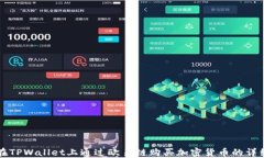 如何在TPWallet上通过欧易链购买加密货币的详细指