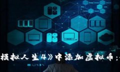 如何在《模拟人生4》中添加虚拟币：全面指南