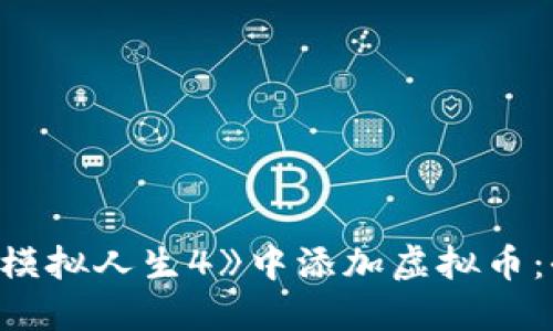 如何在《模拟人生4》中添加虚拟币：全面指南