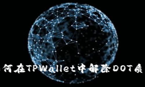 如何在TPWallet中解除DOT质押