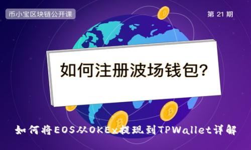 如何将EOS从OKEx提现到TPWallet详解