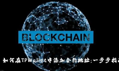 : 如何在TPWallet中添加合约地址：一步步指南