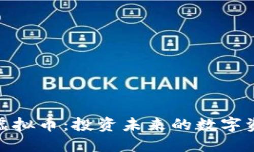 银河币虚拟币：投资未来的数字资产详解
