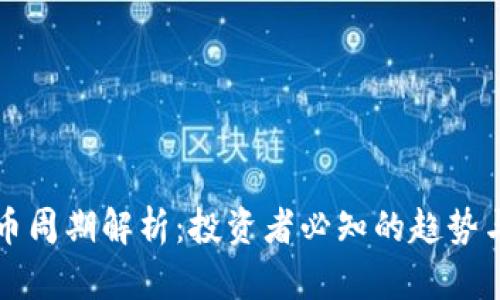 虚拟币周期解析：投资者必知的趋势与策略