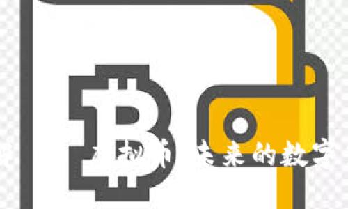 深入了解 UB 虚拟币：未来的数字货币新星