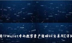 如何将TPWallet中的数字资产转回OK交易所？详细指