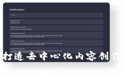 Voice虚拟币:打造去中心化内容创作的新经济模式