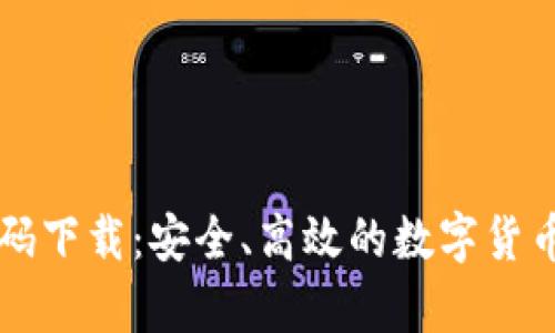 虚拟币钱包源码下载：安全、高效的数字货币存储解决方案