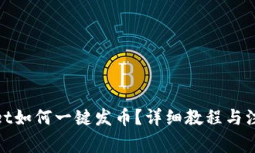 tpwallet如何一键发币？详细教程与注意事项