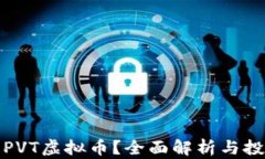 什么是PVT虚拟币？全面解析与投资策略