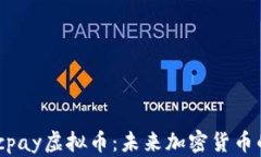 深入解析Macpay虚拟币：未来加密货币的潜力与价