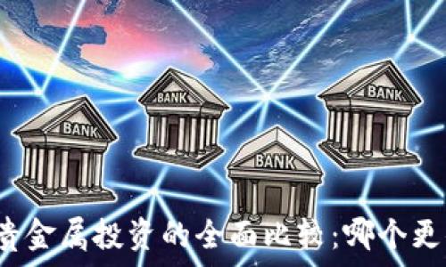   
虚拟币与贵金属投资的全面比较：哪个更值得投资？