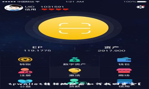 tpwallet转错地址后如何找回资金？