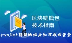 tpwallet转错地址后如何找回资金？
