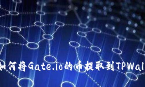 : 如何将Gate.io的币提取到TPWallet