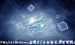 TPWallet的Memo在哪里？全面解析及使用指南