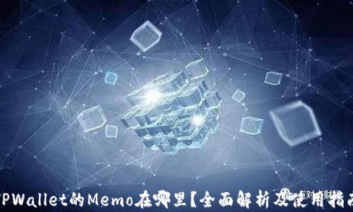 
TPWallet的Memo在哪里？全面解析及使用指南