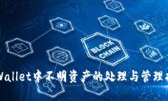 TPWallet中不明资产的处理与管理指南