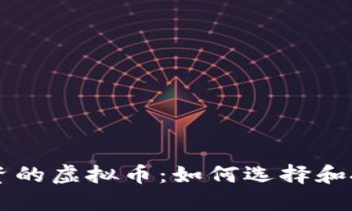 币安投资的虚拟币：如何选择和投资策略