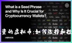 币安投资的虚拟币：如何选择和投资策略