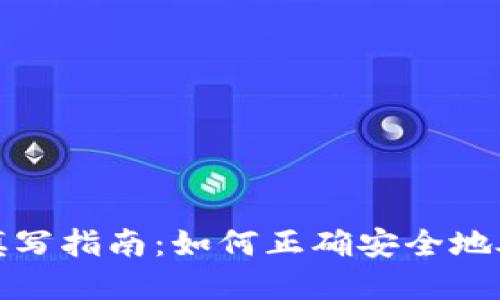 虚拟币收款地址填写指南：如何正确安全地处理加密货币转账