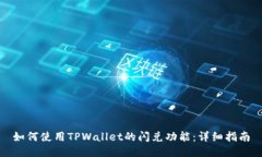 如何使用TPWallet的闪兑功能：详细指南