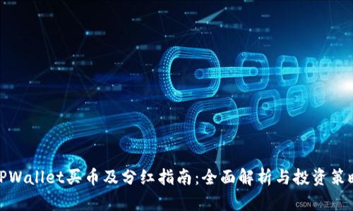TPWallet买币及分红指南：全面解析与投资策略