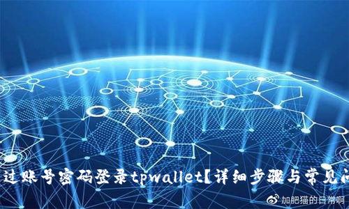 如何通过账号密码登录tpwallet?详细步骤与常见问题解答