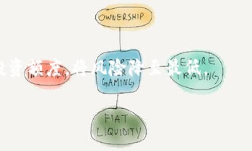 baioti如何通过微信在TPWallet上购买U币：详细指南/baioti
TPWallet, U币, 微信购买, 加密货币购买/guanjianci

### 内容主体大纲

1. **引言**
   - 什么是TPWallet？
   - U币的基本概念
   - 为什么选择利用微信购买U币？

2. **TPWallet的基础知识**
   - TPWallet的功能与特点
   - TPWallet支持的加密货币
   - 如何下载和安装TPWallet

3. **注册 및 账户设置**
   - 如何在TPWallet上注册账户
   - 账户安全设置的重要性
   - 完成实名认证的步骤

4. **微信绑定与支付设置**
   - 如何在TPWallet中绑定微信
   - 支付设置的必要步骤
   - 常见问题及解决方案

5. **购买U币的具体步骤**
   - 选择U币交易对
   - 购买数量的选择与确认
   - 使用微信支付进行交易

6. **交易后的注意事项**
   - 如何查看交易记录
   - 资金安全与资产管理
   - U币的存储与提取方式

7. **常见问题解答**
   - 购买U币时常遇到的问题
   - 微信支付失败的解决方法
   - 如何应对价格波动
   - 不同交易所之间U币的差价
   - 资金被锁住的处理方法
   - TPWallet的投资风险与安全性

---

### 引言

在数字货币发展的浪潮下，越来越多的人选择通过加密货币进行投资与交易。其中，U币（USDT）由于其稳定性和便利性，成为了许多投资者的首选。而TPWallet作为一款多功能的数字货币钱包，为用户提供了中立、安全的交易体验。而通过微信这款普及率极高的支付工具，用户可以更加方便快捷地进行U币的购买。本文将为您详细介绍如何通过微信在TPWallet上购买U币的步骤与注意事项。

### TPWallet的基础知识

#### 什么是TPWallet？

TPWallet是一款全功能的数字货币钱包，支持多种类型的加密货币存储与管理。其主要优势在于用户友好的界面、多样化的功能以及强有力的安全性。用户可以在TPWallet上进行各种资产的交易、转账和投资。

#### U币的基本概念

U币（Tether，USDT）是一种与美元1:1挂钩的稳定币，广泛用于数字货币交易市场。由于其价格相对稳定，U币已成为投资者进行套利、避险的重要工具。

#### 为什么选择利用微信购买U币？

微信作为中国最受欢迎的社交与支付工具，具有极高的用户基数。通过微信购买U币，不仅方便快捷，还可以通过亲友之间的支付进行资金的转移，增强了交易的灵活性。

### 注册及账户设置

#### 如何在TPWallet上注册账户

想要在TPWallet上进行U币交易，首先需要注册一个账户。用户只需下载TPWallet应用，填入相关信息，如手机号、邮箱和密码，即可完成注册。

#### 账户安全设置的重要性

完成注册后，用户需要进行账户安全设置。这包括设置二步验证、绑定手机、选择安全问题等，以确保账户不被未授权访闯。

#### 完成实名认证的步骤

为了提高账户的安全性及交易的流畅性，TPWallet要求用户进行实名认证。用户需提供身份证明文件，并按照指引进行面部识别，完成实名认证过程。

### 微信绑定与支付设置

#### 如何在TPWallet中绑定微信

在钱包设置中，点击微信支付选项，按照系统提示进行微信绑定。此过程相对简单，用户只需确认一些基本信息。

#### 支付设置的必要步骤

绑定成功后，用户需在TPWallet中设置支付密码，这将用于每次交易的确认，保障资金安全。

#### 常见问题及解决方案

在绑定过程中，有时可能会遇到一些问题，比如支付失败、信息不匹配等。针对这些情况，用户需仔细检查信息是否正确，必要时可以联系TPWallet客服进行解决。

### 购买U币的具体步骤

#### 选择U币交易对

用户在TPWallet主界面中选择“交易”选项，进入交易页面后，找到U币及其对应的交易对。

#### 购买数量的选择与确认

在确认页面，用户需要选择希望购买的U币数量。系统将提供实时汇率，方便用户决策。在选择确认后，进行订单提交。

#### 使用微信支付进行交易

订单提交后，用户将被引导至微信支付页面，根据提示进行微信支付。支付成功后，U币将自动存入TPWallet账户中。

### 交易后的注意事项

#### 如何查看交易记录

用户可以在TPWallet的“我的”页面中查看最近的交易记录，包括已完成的U币购买或转账记录。

#### 资金安全与资产管理

确保账户安全是用户的首要任务。建议用户定期更改密码，并开启TPWallet提供的各项安全性功能。

#### U币的存储与提取方式

在TPWallet中，用户可以灵活选择U币的存储方式。用户还可以将U币转至其它钱包，或通过交易所进行提取与交易。

### 常见问题解答

#### 购买U币时常遇到的问题

1. 为什么无法完成U币购买？
在TPWallet进行U币购买时，用户可能会遇到购买失败的情况。这通常是由于以下几个原因：账户余额不足、填写的支付信息不准确、或是网络连接不稳定等。检查支付密码并确保网络顺畅，通常可以解决此问题。

#### 微信支付失败的解决方法

2. 微信支付时出现错误，怎么办？
微信支付失败可能是因为微信余额不足、支付权限受限或绑定信息有误。建议用户检查微信支付的设置，确保支付权限正常，并核实绑定的账户信息。如果支付仍然失败，可以尝试重新绑定微信。

#### 如何应对价格波动

3. 在购买U币时，如何判断是否是最佳时机？
U币价格在不断波动，想要把握最佳购买时机，用户应定期关注市场动态。使用各种分析工具或关注专业的加密货币网站可以帮助用户做出更为明智的决策。此外，选择在价格较为平稳的时间段进行购买也能降低风险。

#### 不同交易所之间U币的差价

4. U币的交易所差价如何处理？
U币在不同交易所的价格往往存在差异，用户需注意这种情况并选择价格更为合适的交易平台进行交易。而在选择交易所时，除了价格之外，安全性、流动性也是重要因素，用户需提前做好功课。

#### 资金被锁住的处理方法

5. 交易后发现资金被锁住，该怎么处理？
资金被锁住通常是由于账户存在安全隐患或在交易过程中出了问题。用户应立即联系TPWallet客服，并提供相关信息进行核实。此外，保持个人账户的安全设置，定期修改密码，能有效避免此类问题发生。

#### TPWallet的投资风险与安全性

6. 在TPWallet进行投资的安全性如何？
TPWallet致力于提供高水准的安全性，采用多重安全措施保护用户资产。然而，用户在进行任何投资时都应谨慎考虑风险，保持理性。了解数字货币的波动性与市场趋势，合理设置投资额度，将风险降至最低。

通过以上详细介绍，我们希望您能对TPWallet通过微信购买U币的过程有更全面的理解，并能够高效且安全地完成交易体验。