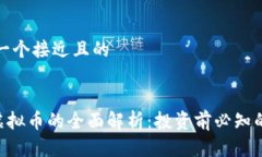 思考一个接近且的CRU虚拟币的全面解析：投资前