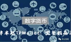 怎样创建中本聪TPWallet: 完整指南与实用技巧