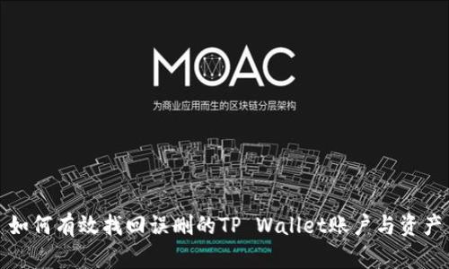 如何有效找回误删的TP Wallet账户与资产