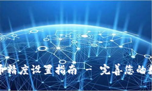 tpwallet代币精度设置指南 - 完善您的数字资产管理