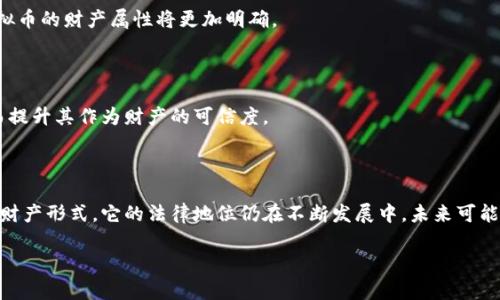 关于虚拟币是否属于财产的问题，有一定的复杂性，涉及法律、经济和科技等多个领域。下面我将分析这个问题的不同方面，并提供一个详细的回答。

### 虚拟币的定义

虚拟币，或称数字货币，是通过区块链等加密技术生成并交易的一种新型货币形式。最著名的虚拟币是比特币、以太坊等，但现在市面上已经出现了数千种各类虚拟币。

### 1. 虚拟币的法律地位

虚拟币是否属于财产，首先要从法律层面进行分析。不同国家和地区对虚拟币的法律定义各不相同。在某些国家，虚拟币被认可为合法财产，受相应法律保护；而在另一些地方，虚拟币则处于灰色地带，缺乏明确的法律地位。

#### 1.1 美国

在美国，虚拟币通常被视为财产。美国国税局（IRS）将虚拟币列为财产，适用于资本利得税法。这意味着，当用户出售虚拟币时，增值部分需缴纳税款。因此，在美国的法律框架内，虚拟币具备财产属性。

#### 1.2 中国

相比之下，中国对虚拟币采取了更严格的监管。中国人民银行已明确表示，虚拟货币并不是法定货币，且不支持其作为支付工具。然而，尽管暂未被认定为财产，虚拟币的交易依然存在，并且许多投资者视其为一种资产。

#### 1.3 欧盟

在欧盟，关于虚拟币的立法正在不断演进。某些成员国，如德国，将虚拟币视为财产，并允许其应用于投资和交易。而在其他国家，对虚拟币的监管还在不断摸索中。

### 2. 虚拟币与传统财产的比较

虚拟币的特性与传统财产有显著不同。传统财产（如房地产、股票等）通常有明确的法律定义和保护机制，而虚拟币在某些地方的法律地位不明，导致其在法律保护及交易保障方面相对薄弱。

#### 2.1 可携带性与流动性

虚拟币以数字形式存在，具有极高的可携带性和流动性。用户可以随时随地通过网络进行交易，而传统财产则通常需要更多的时间和资源来转让。

#### 2.2 价值波动

虚拟币的价值波动性极大，这使得其在某些情况下被视为高风险投资。相比之下，传统财产通常具有较为稳定的价值，但同样存在市场风险。

### 3. 虚拟币的使用场景

尽管法律地位尚不明晰，虚拟币在现实生活中却找到了多种应用场景，进一步推动了其作为财产的认知。

#### 3.1 投资工具

许多人将虚拟币视作投机工具，进行投资以期获得收益。这种投资行为增加了人们对虚拟币财产属性的认可。

#### 3.2 资产对冲

在经济不稳定的情况下，部分投资者使用虚拟币作为资产对冲的一种方式，以规避传统资产可能带来的风险。

### 4. 虚拟币的未来展望

随着技术的发展和法律环境的变化，虚拟币的性质和地位可能会发生变化。

#### 4.1 规范化

未来，更多国家可能会出台法规，明确虚拟币的法律地位。随着规范化进程的推进，虚拟币的财产属性将更加明确。

#### 4.2 新兴应用

随着区块链技术的不断发展，虚拟币的应用场景将会扩大，可能涵盖更多的领域，从而提升其作为财产的可信度。

### 结论

总体而言，虚拟币不完全属于传统意义上的财产，但在许多法律体系中已被视为特殊财产形式。它的法律地位仍在不断发展中，未来可能会得到更明确的定义。

如果您有其他问题或需要更深入的讨论，请告诉我。