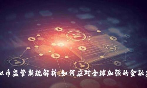 虚拟币监管新规解析：如何应对全球加强的金融监管