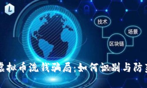 虚拟币洗钱骗局：如何识别与防范