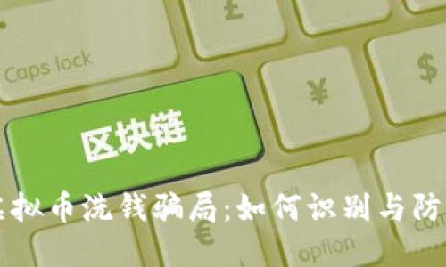 虚拟币洗钱骗局:如何识别与防范