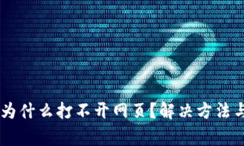 我的TPWallet为什么打不开网页？解决方法与常见问题分析