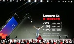 tpwallet提错链怎么办？常见问题与解决方案全攻略