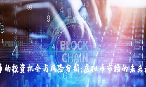 鬼币的投资机会与风险分析：虚拟币市场的未来走向