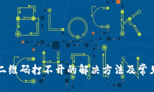 tpwallet二维码打不开的解决方法及常见问题解答