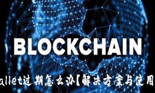   
tpwallet过期怎么办？解决方案与使用指南